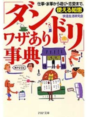cover image of 「ダンドリ」ワザあり事典